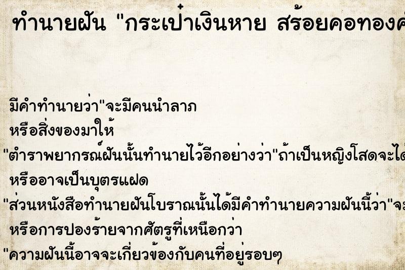 ทำนายฝันกระเป๋าเงินหายสร้อยคอทองคำหายแหวนหาย ทำนายฝันทำนายฝันกระเป๋าเงินหายสร้อยคอทองคำหายแหวนหาย